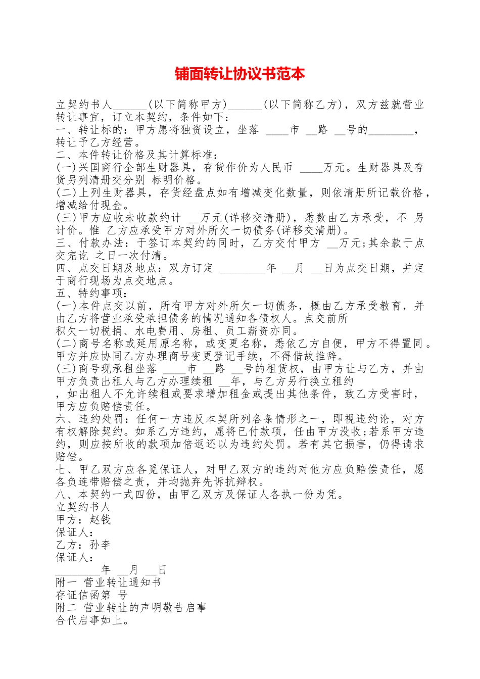 铺面转让协议书范本——范本_第1页