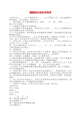 铺面转让协议书范本——范本
