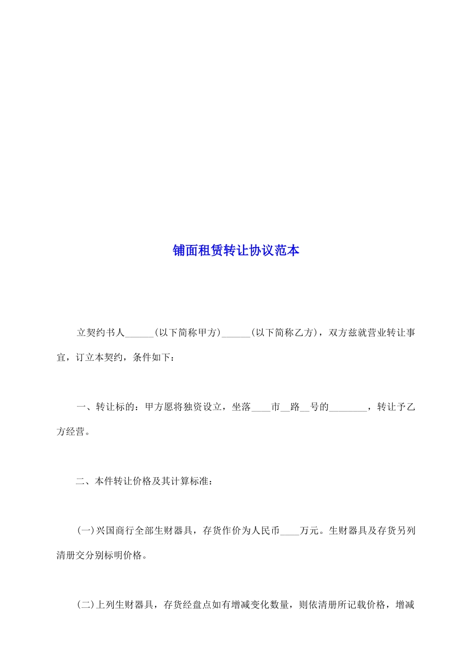 铺面租赁转让协议范本_第2页