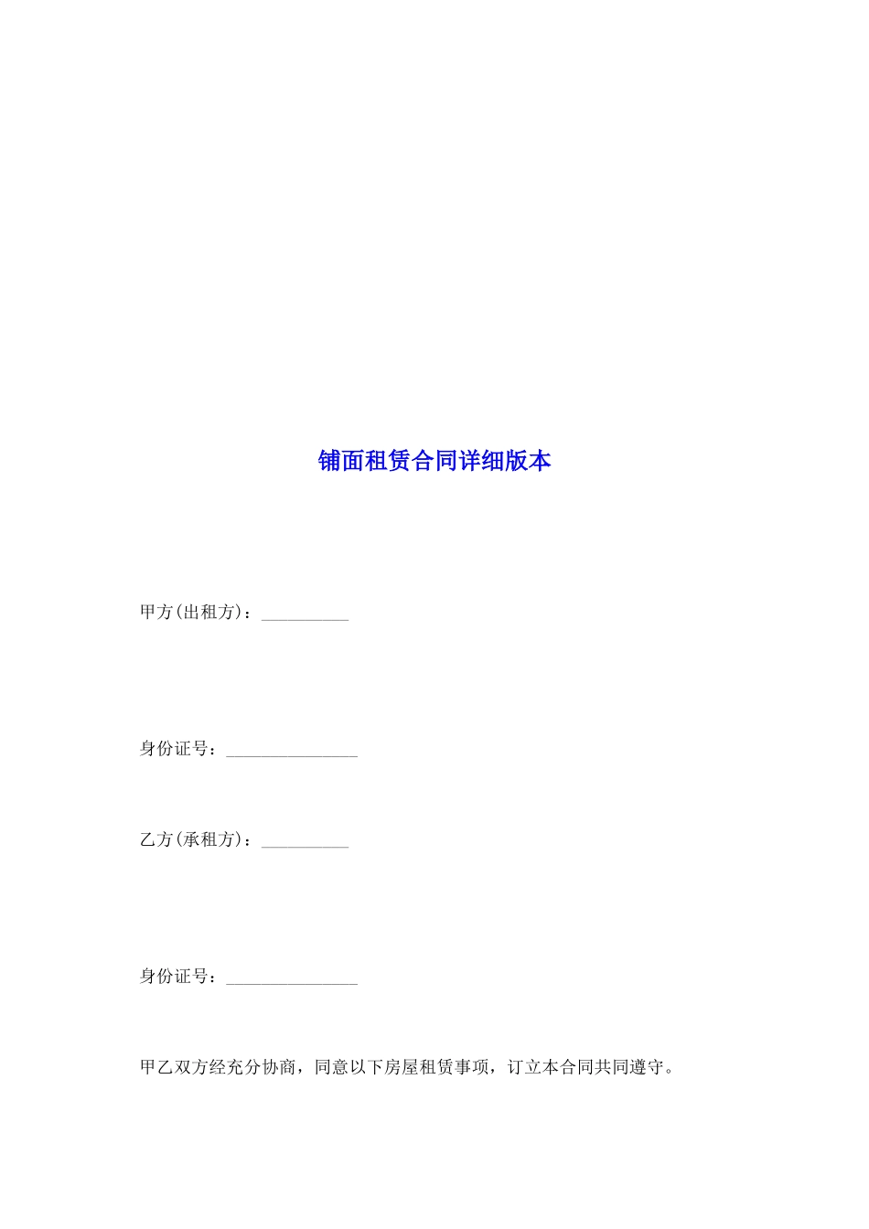 铺面租赁合同详细版本_第2页