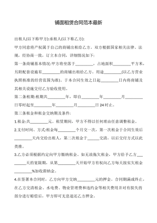 铺面租赁合同范本最新