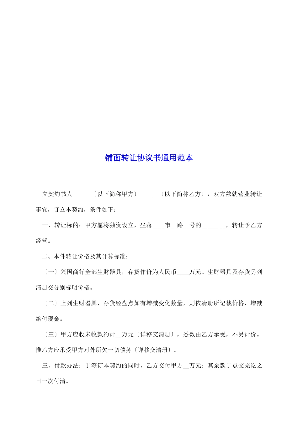 铺面转让协议书通用范本_第2页