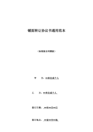 铺面转让协议书通用范本