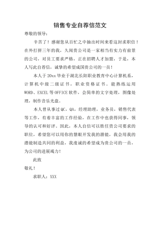 销售专业自荐信范文