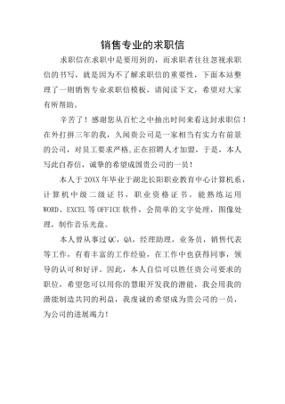 销售专业的求职信