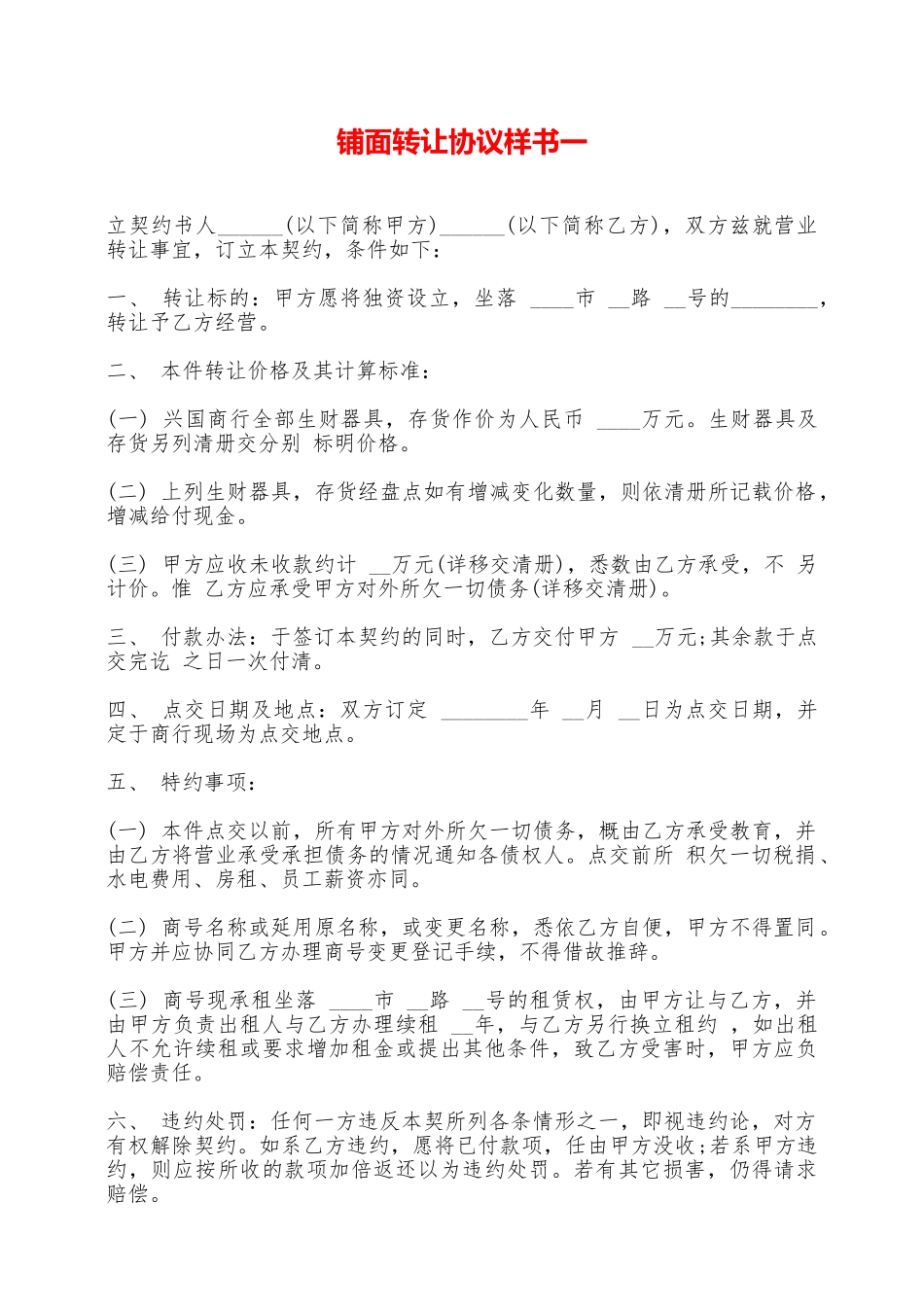 铺面转让协议样书一——范本_第1页