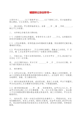 铺面转让协议样书一——范本