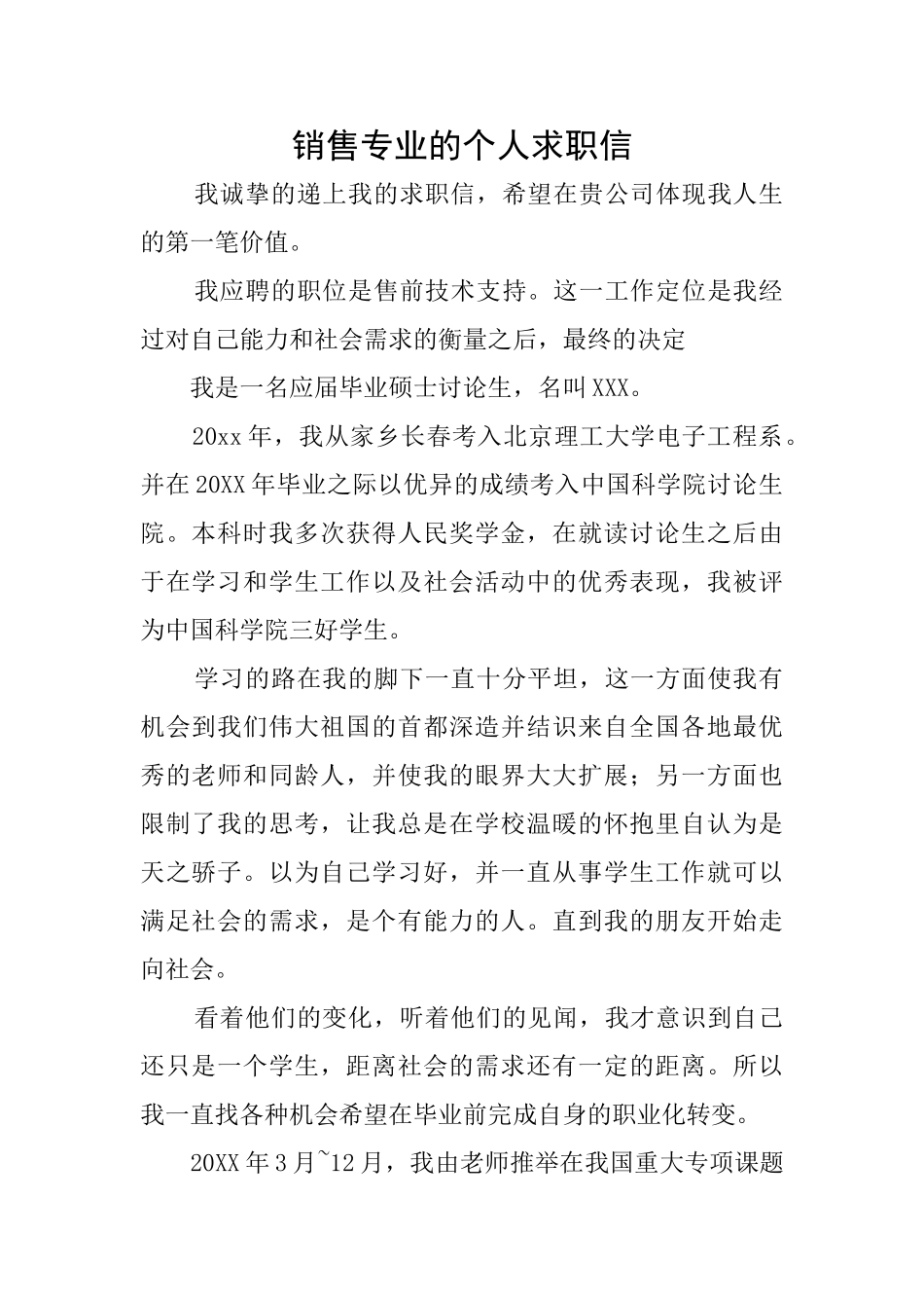销售专业的个人求职信_第1页