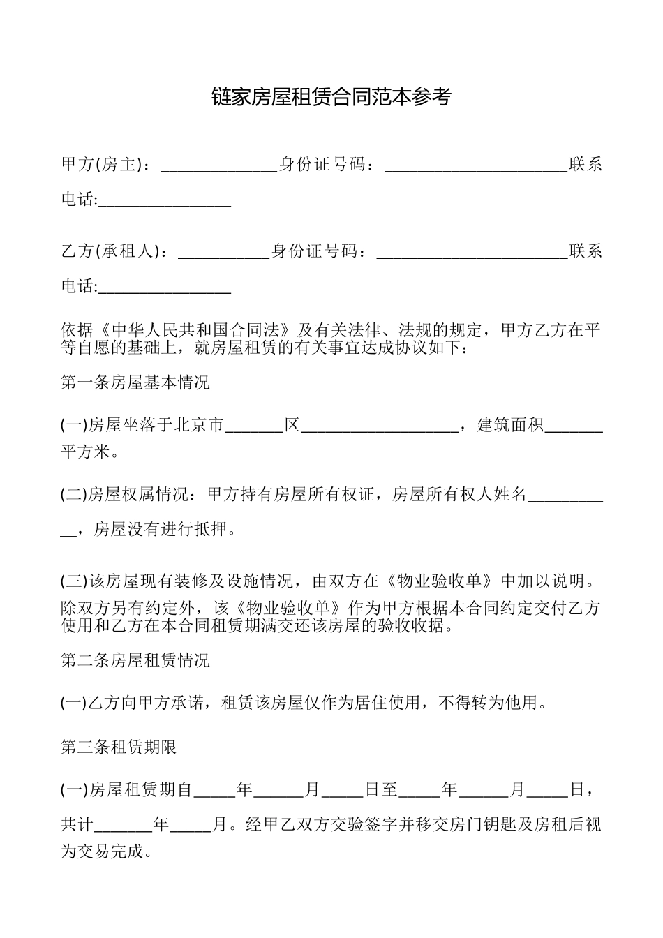 链家房屋租赁合同参考_第1页