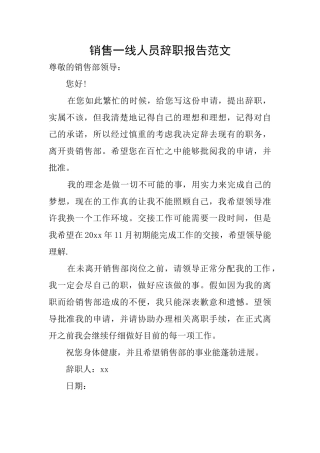销售一线人员辞职报告范文
