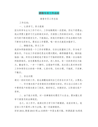 销售专员工作总结