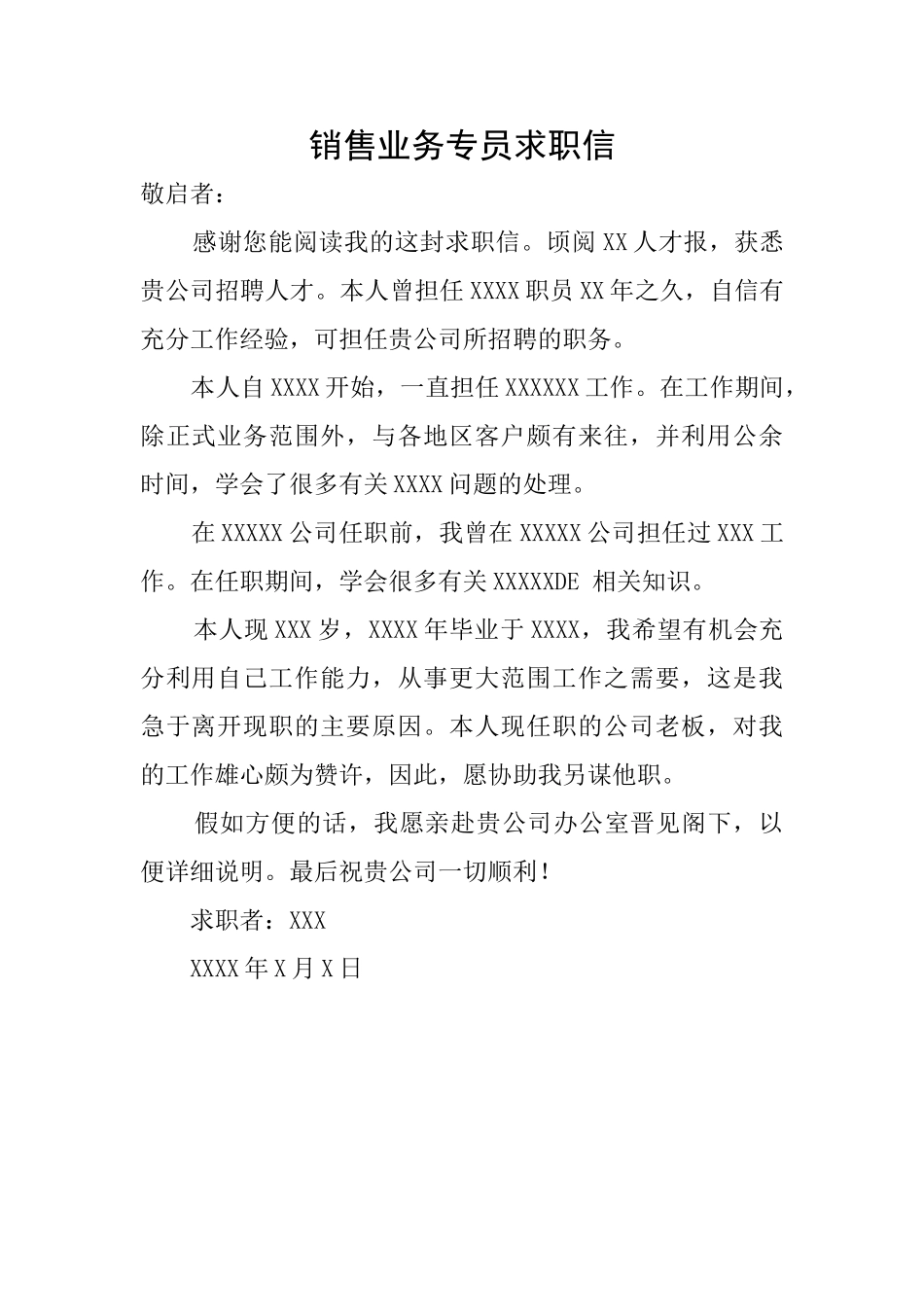 销售业务专员求职信_第1页