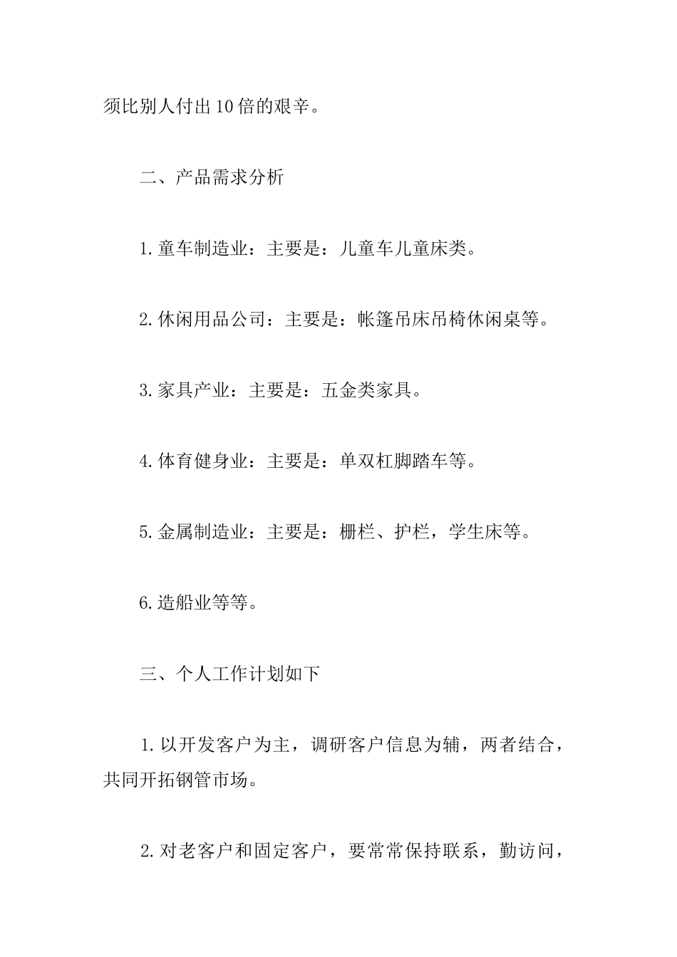 销售业务员下半年工作计划报告_第2页