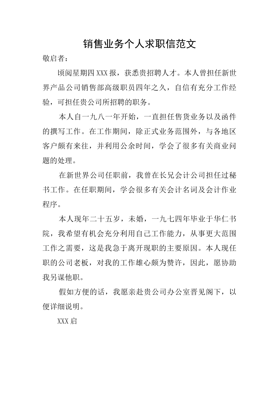 销售业务个人求职信范文_第1页