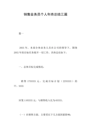销售业务员个人年终总结三篇