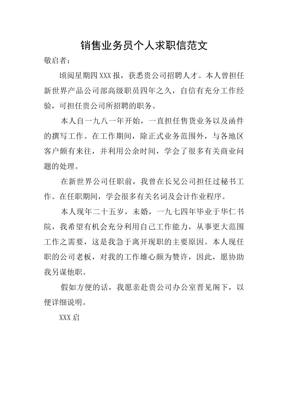 销售业务员个人求职信范文_第1页