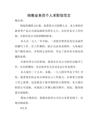 销售业务员个人求职信范文