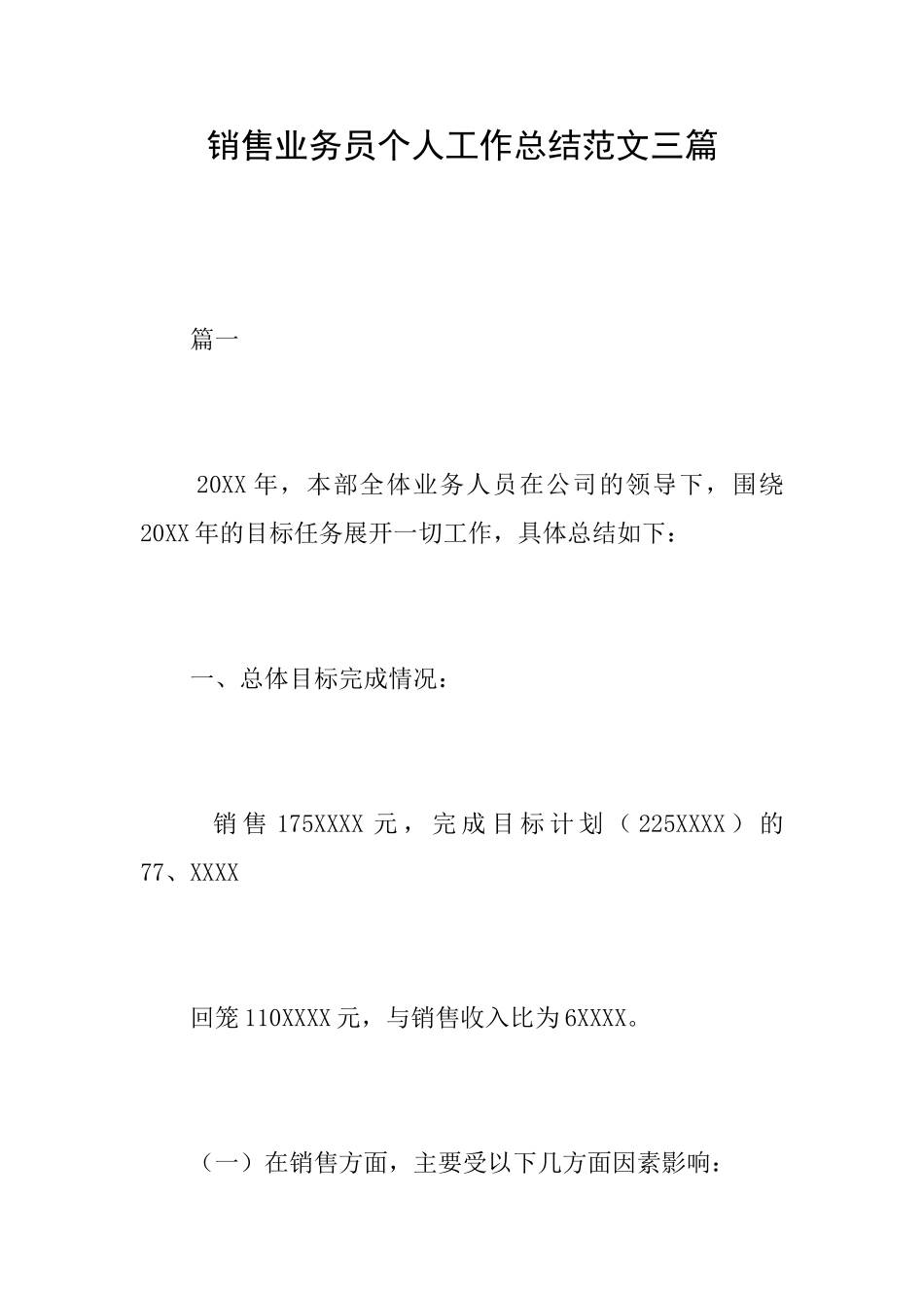 销售业务员个人工作总结范文三篇_第1页