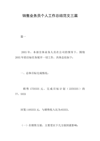 销售业务员个人工作总结范文三篇