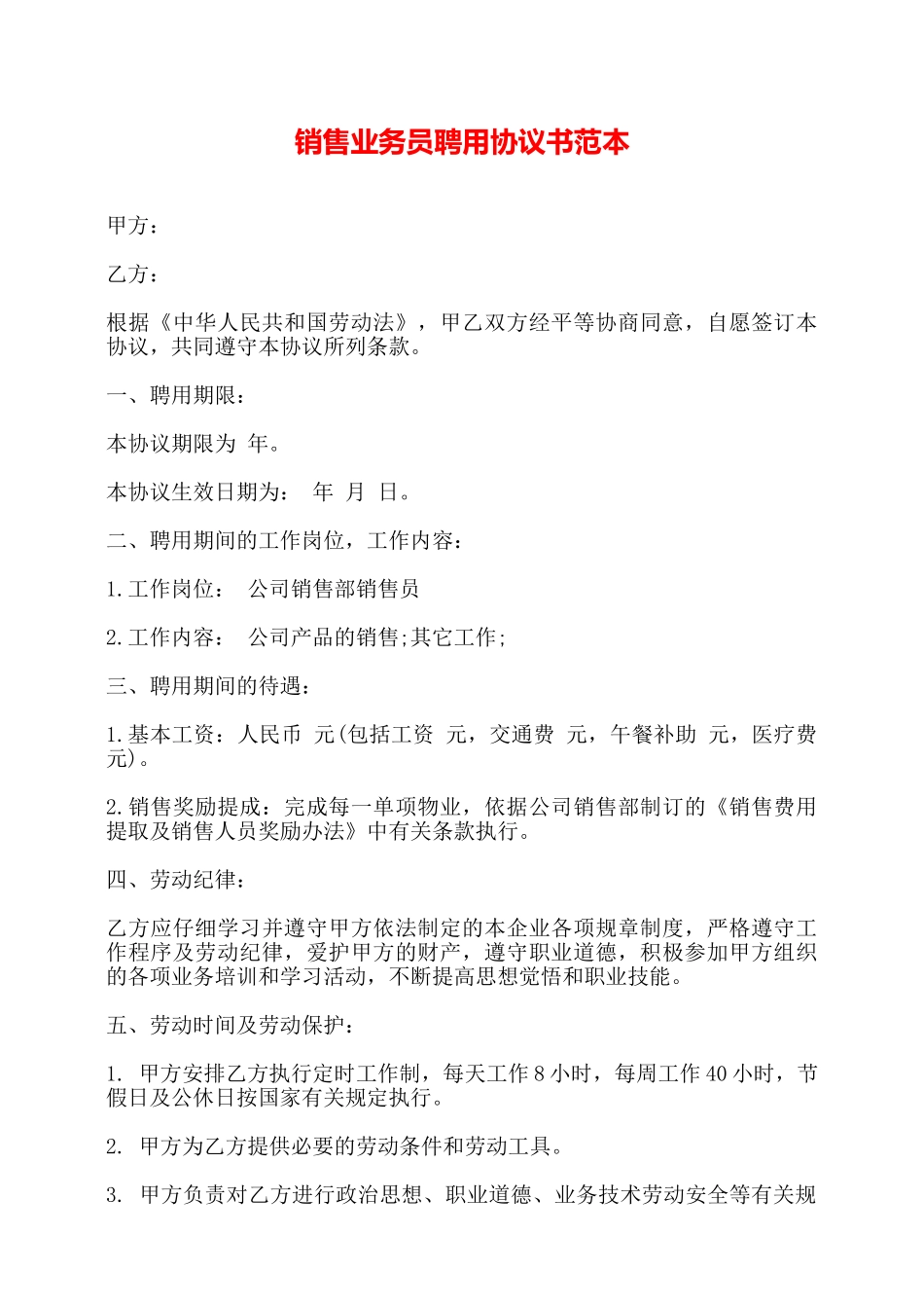销售业务员聘用协议书范本——_第1页