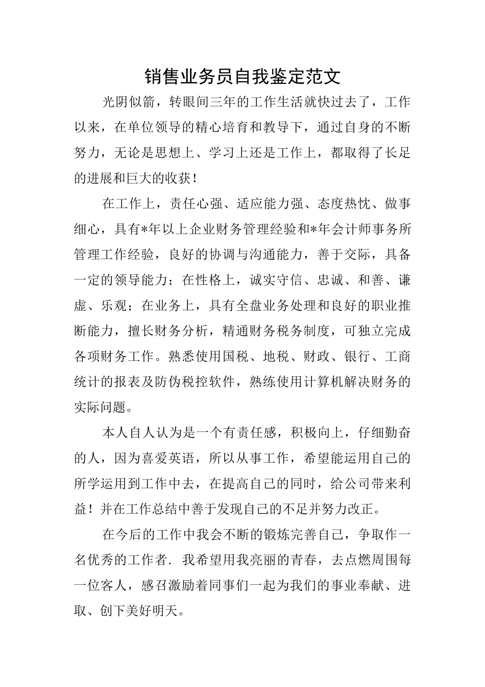 销售业务员自我鉴定范文_第1页