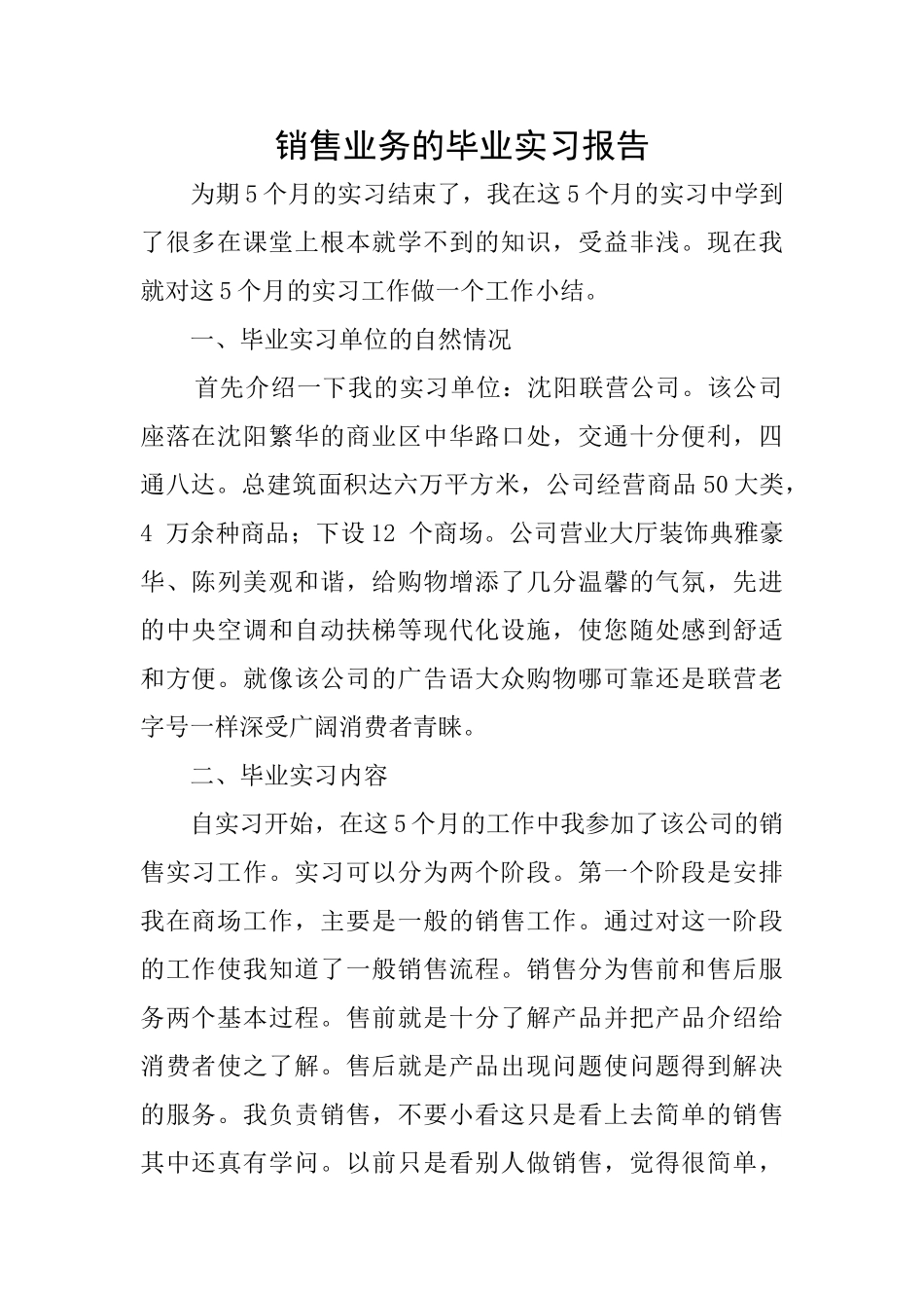 销售业务的毕业实习报告_第1页
