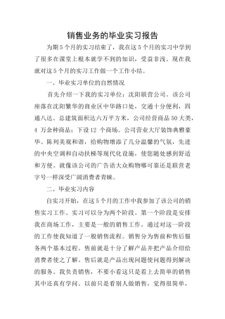销售业务的毕业实习报告