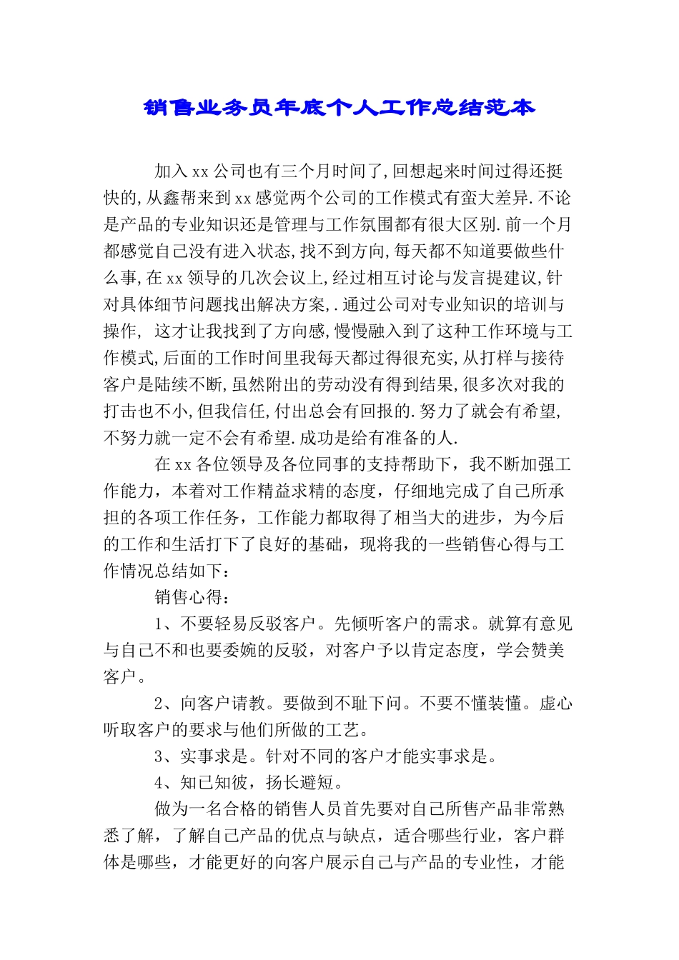 销售业务员年底个人工作总结范本_第1页