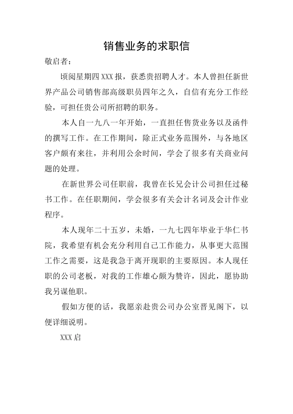 销售业务的求职信_第1页