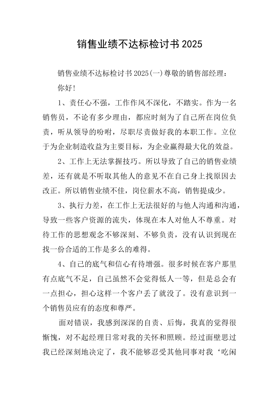 销售业绩不达标检讨书2025_第1页