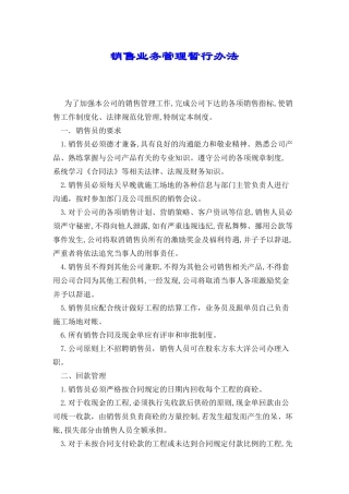 销售业务管理暂行办法