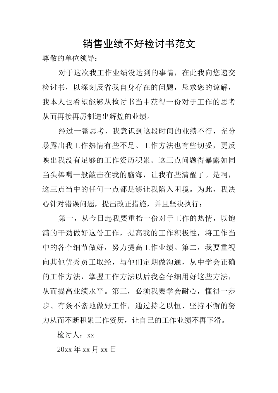 销售业绩不好检讨书范文_第1页
