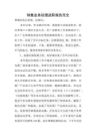 销售业务经理述职报告范文