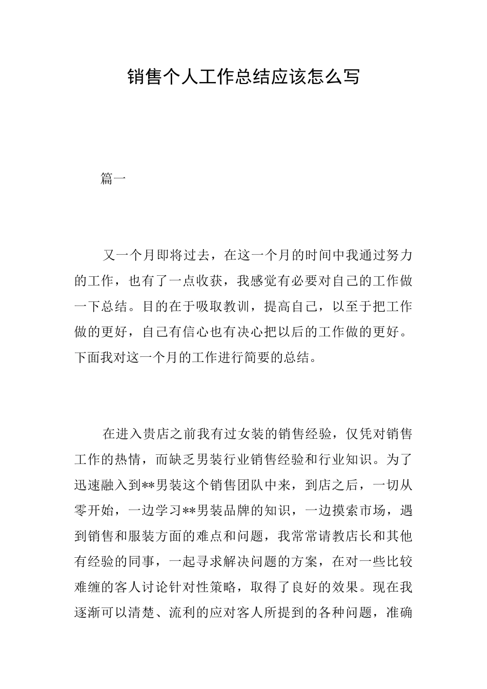 销售个人工作总结应该怎么写_第1页