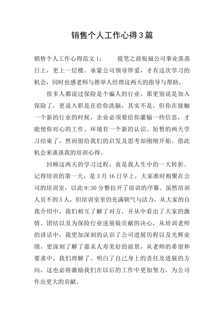销售个人工作心得3篇_第1页