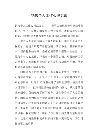 销售个人工作心得3篇