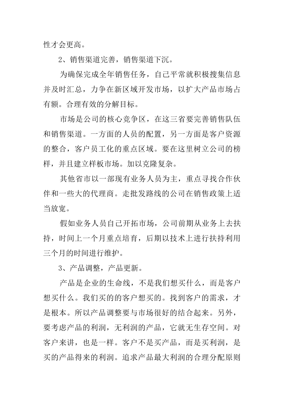 销售个人工作计划范文3篇_第2页