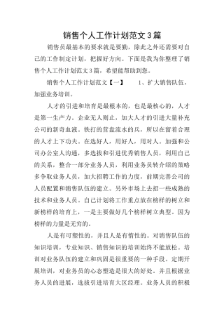 销售个人工作计划范文3篇