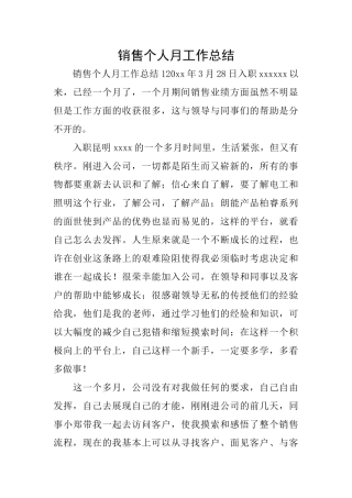 销售个人月工作总结