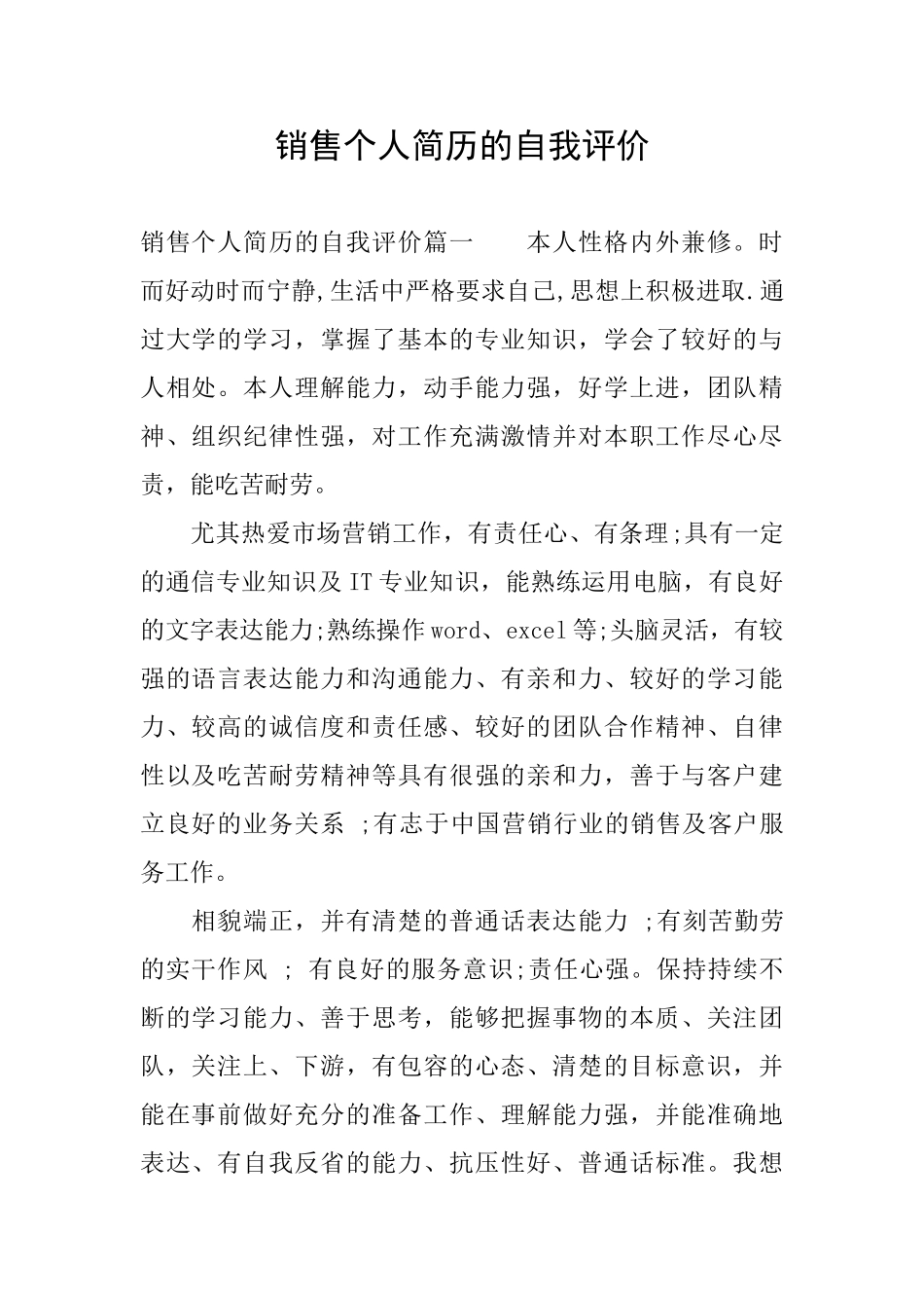 销售个人简历的自我评价_第1页