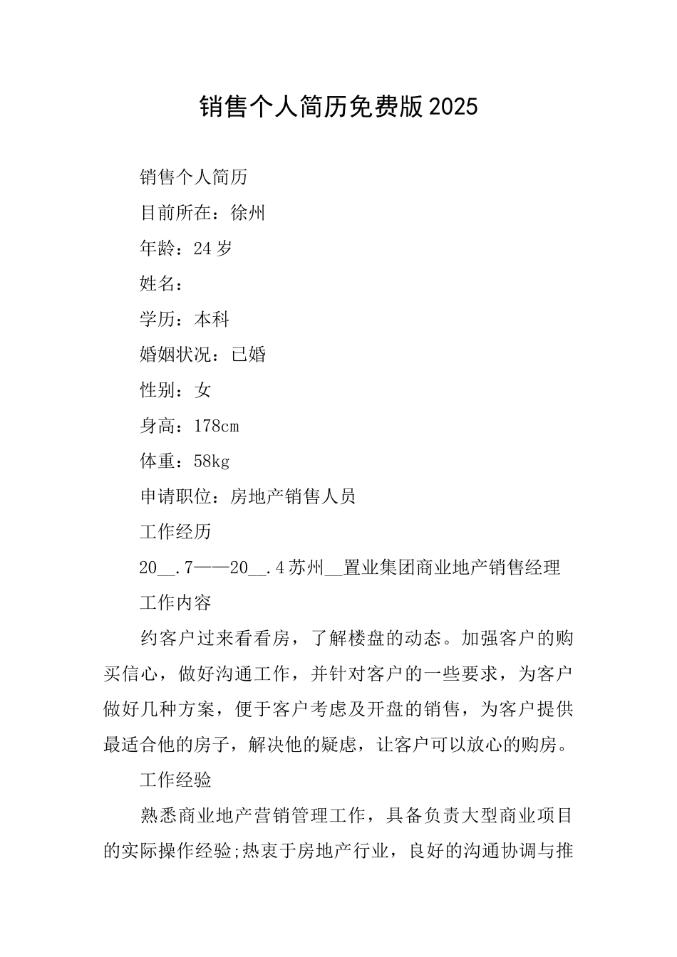 销售个人简历免费版2025_第1页