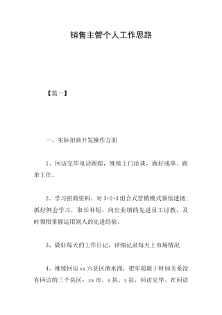 销售主管个人工作思路