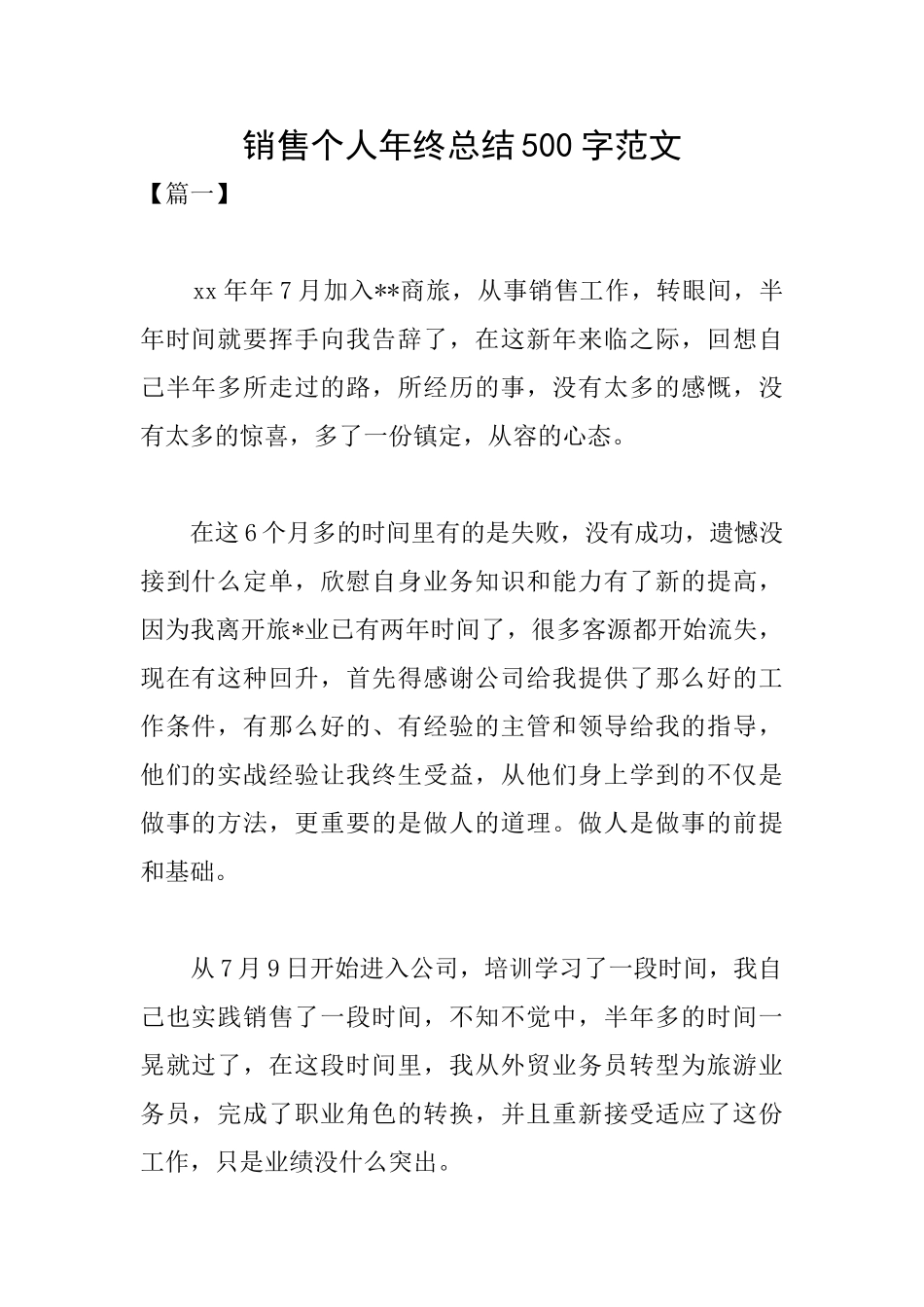 销售个人年终总结500字范文_第1页