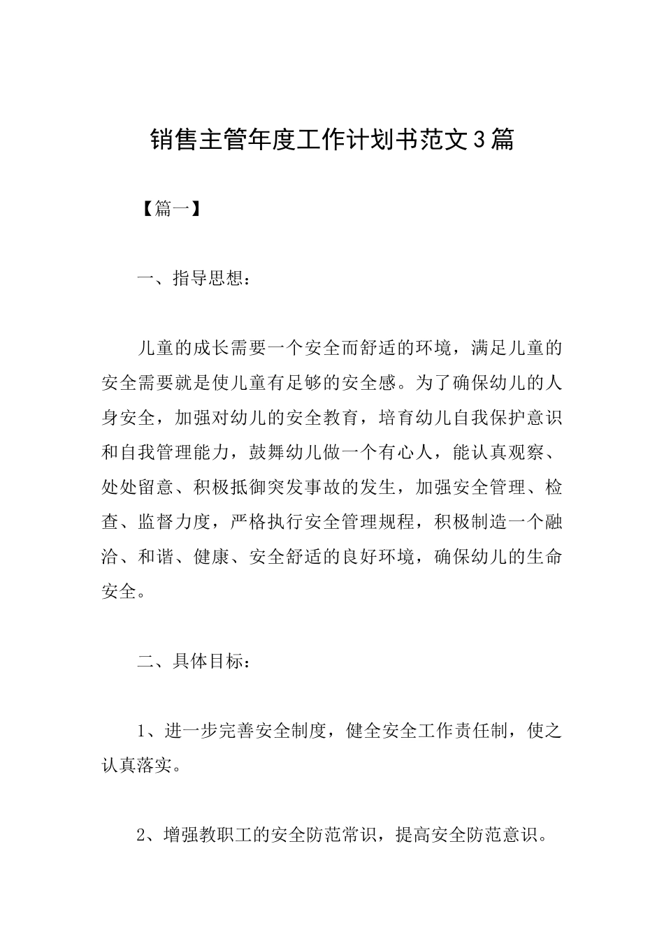 销售主管年度工作计划书范文3篇_第1页