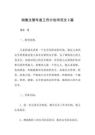 销售主管年度工作计划书范文3篇