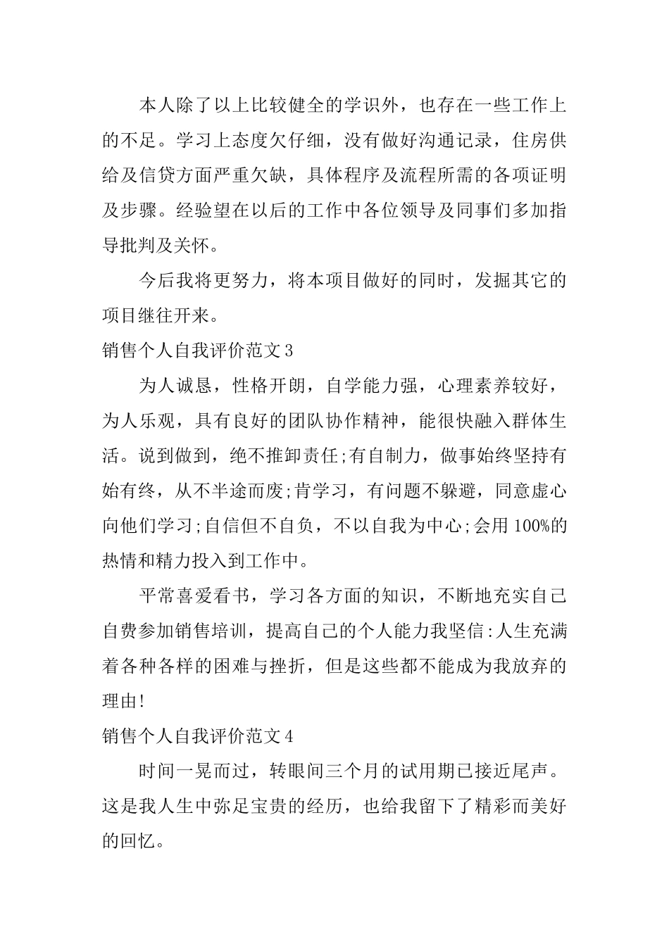 销售个人自我评价范文_第3页