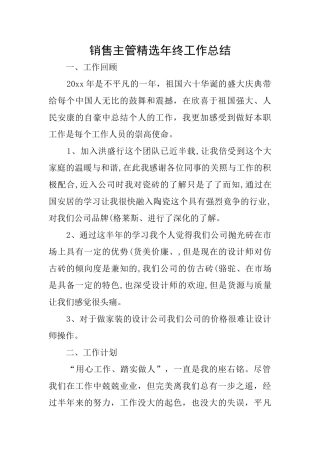 销售主管精选年终工作总结