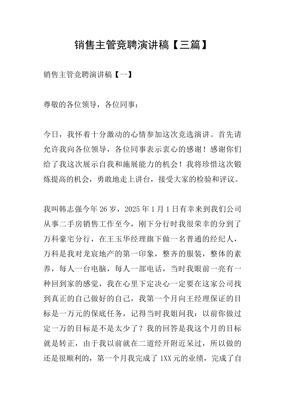 销售主管竞聘演讲稿_第1页