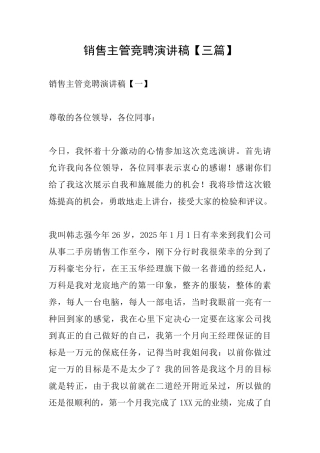 销售主管竞聘演讲稿