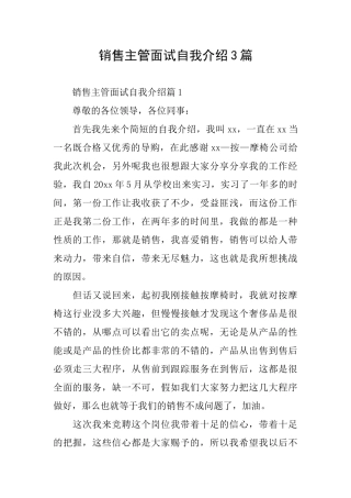销售主管面试自我介绍3篇
